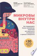 Микробы внутри нас. Как поддерживать баланс микрофлоры кишечника для идеального пищеварения и крепкого иммунитета
