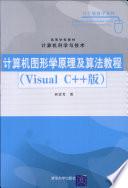 计算机图形学原理及算法教程
